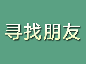 坡头寻找朋友